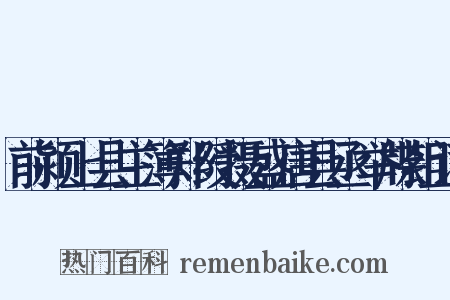 前颍上县主簿郑绶摄盛唐县丞举牒组词是什么意思的图片